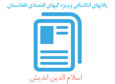 پلانهای انکشافی و ویژه گیهای اقتصادی افغانستان پلانهای انکشافی و ویژه گیهای اقتصادی افغانستان