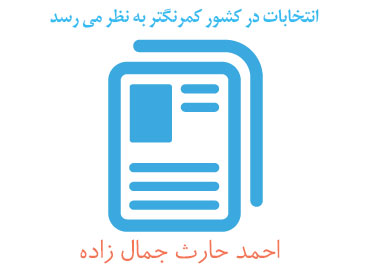 انتخابات در کشور کمرنگتر به نظر می رسد انتخابات در کشور کمرنگتر به نظر می رسد
