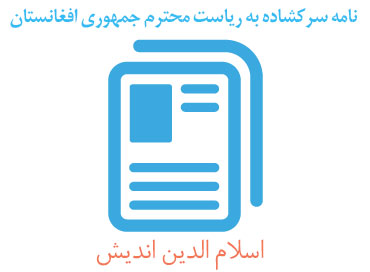 نامه سرکشاده به ریاست محترم جمهوری افغانستان نامه سرکشاده به ریاست محترم جمهوری افغانستان