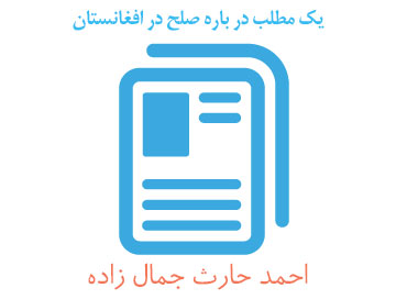 صلح در افغانستان صلح در افغانستان