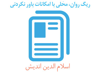 ریگ روان، محَلی با امکانات باور نکردنی ریگ روان، محَلی با امکانات باور نکردنی