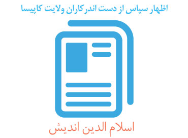 اظهار سپاس از دست اندرکاران ولایت کاپیسا اظهار سپاس از دست اندرکاران ولایت کاپیسا