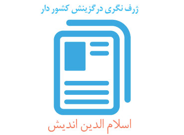 ژرف نگری درگزینش کشور دار ژرف نگری درگزینش کشور دار